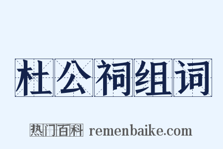 杜公祠组词是什么意思的图片